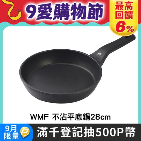 WMF Permadur Prmium 不沾平底鍋28cm 德國製