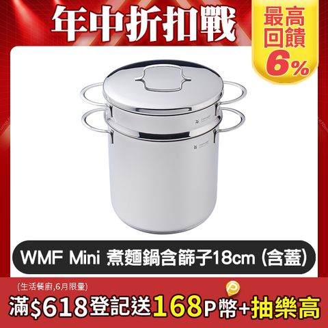 WMF Mini 德國 316 不鏽鋼不鏽鋼煮麵鍋 (含蓋/篩子) 18cm 3L 泡麵鍋 湯鍋 (電磁爐 IH爐可用)