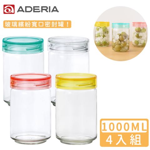 【ADERIA】日本進口抗菌密封寬口玻璃罐1000ml四件組