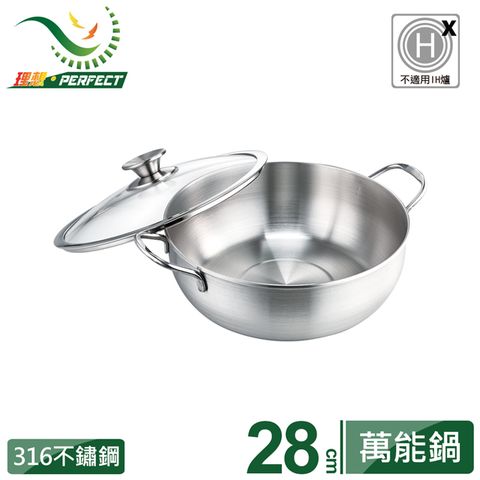 《PERFECT 理想》極緻316萬能鍋-28cm附蓋 