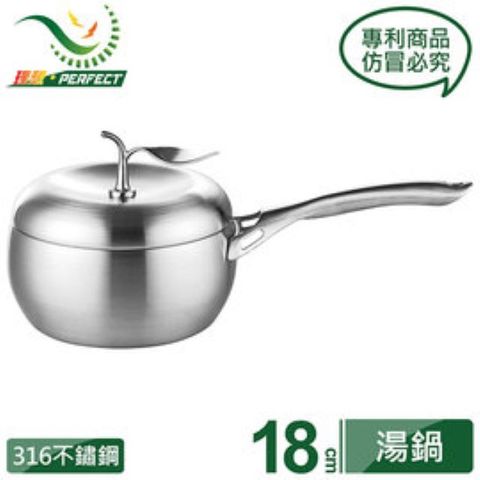 《PERFECT 理想》極緻316蘋果型七層複合金湯鍋-18cm單把附蓋