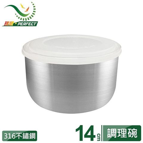 【PERFECT 理想】極緻316調理碗14cm(附蓋)