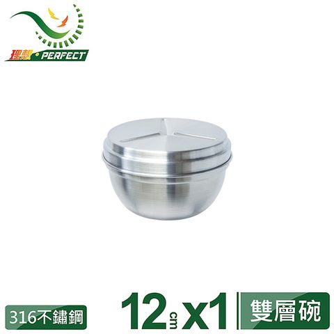 【PERFECT 理想】極緻316雙層碗12cm 1入附蓋