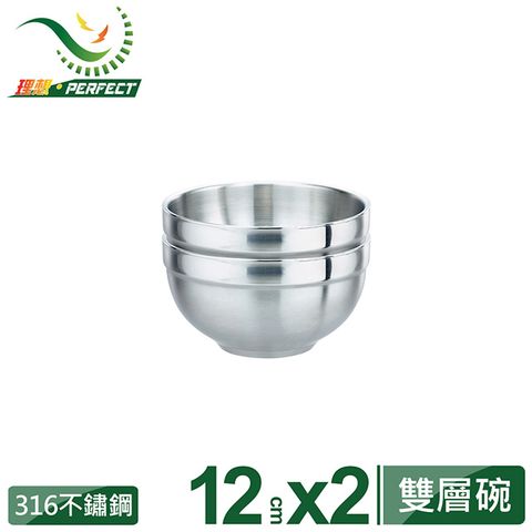 PERFECT 理想 極緻316雙層碗12cm 2入無蓋