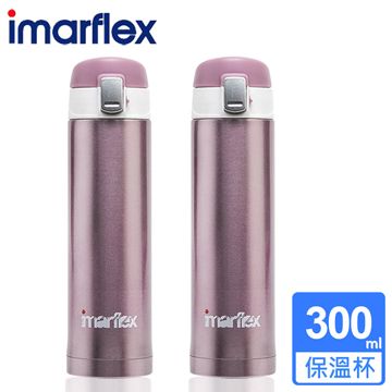 (2入組)【日本imarflex伊瑪】300ML 304不繡鋼 冰熱真空保溫杯(IVC-3003)口飲安全式