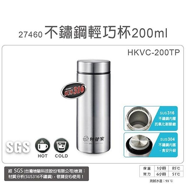 妙管家  200ml內膽316不鏽鋼輕巧保溫保冷杯 HKVC-200TP