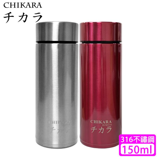  【CHIKARA】316不鏽鋼隨身保溫杯(150ml)