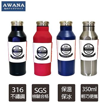 AWANA SGS無毒檢驗合格安心使用  不鏽鋼#316極限運動瓶(350ml)SP-350