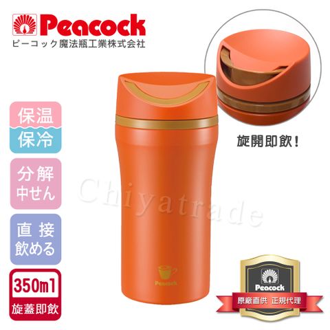 Peacock 日本孔雀 隨行輕量旋轉微笑馬克保溫杯-350ml(旋蓋即飲設計)-橘