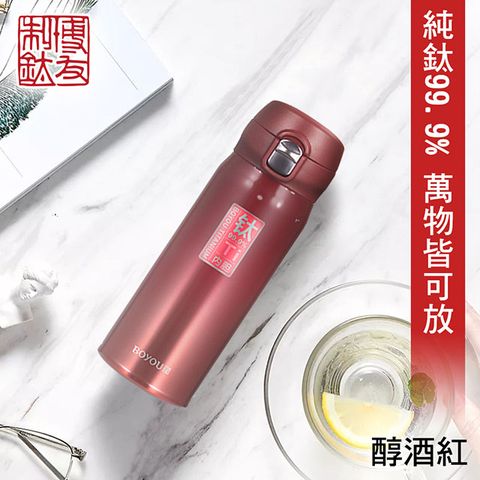 360ml【博友制鈦】彈蓋式鈦鮮杯 保溫杯 360ml 純鈦99.9%(純鈦 鈦鍋 鈦杯 安全 炒鍋 湯鍋 鈦杯 保溫杯)