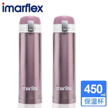(2入組)【日本imarflex伊瑪】450ML 304不繡鋼 冰熱真空保溫杯(IVC-4503)口飲安全式