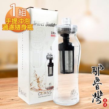 那魯灣 行動拍檔-手提沖泡過濾隨身瓶 1組 (玻璃/GL-601/500ml)