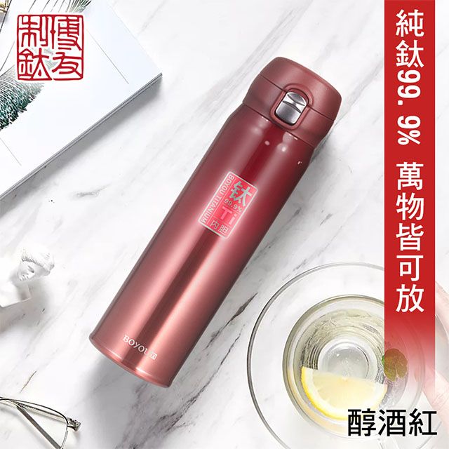 博友制鈦 480ml漸層醇酒紅彈蓋式鈦鮮杯 保溫杯 480ml 純鈦99.9%(純鈦 鈦鍋 鈦杯 安全 炒鍋 湯鍋 鈦杯 保溫杯)