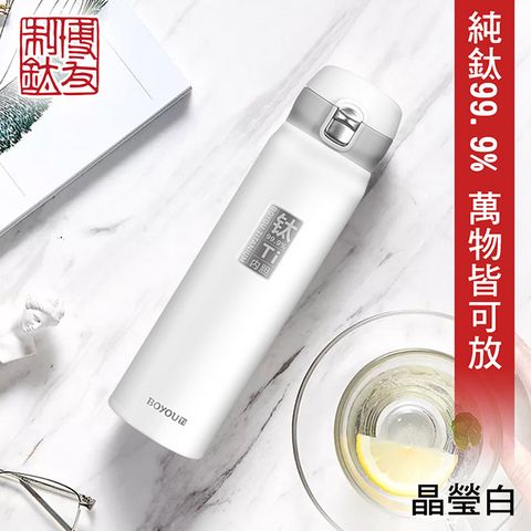 480ml【博友制鈦】亮面晶瑩白彈蓋式鈦鮮杯 保溫杯 480ml 純鈦99.9%(純鈦 鈦鍋 鈦杯 安全 炒鍋 湯鍋 鈦杯 保溫杯)