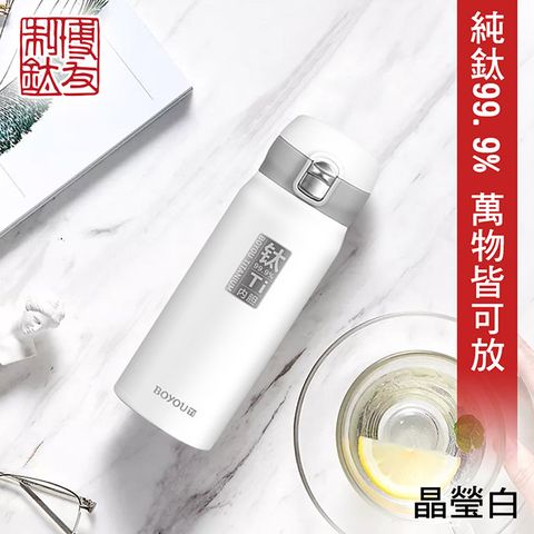 360ml【博友制鈦】彈蓋式鈦鮮杯 保溫杯 360ml 純鈦99.9%(純鈦 鈦鍋 鈦杯 安全 炒鍋 湯鍋 鈦杯 保溫杯)