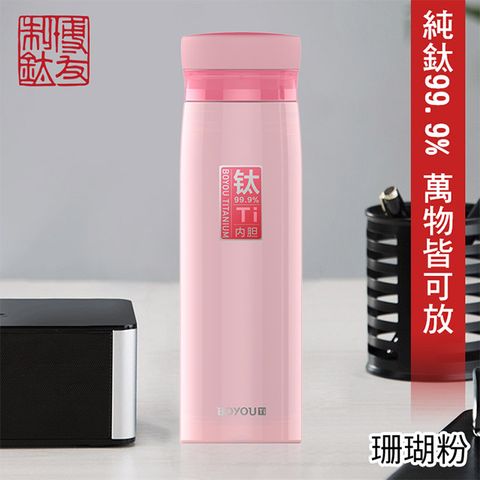 博友制鈦 珊瑚粉鈦鮮杯二代經典款 保溫杯 420ml 純鈦99.9% (純鈦 鈦保溫杯 純鈦 鈦鍋 鈦杯 安全)