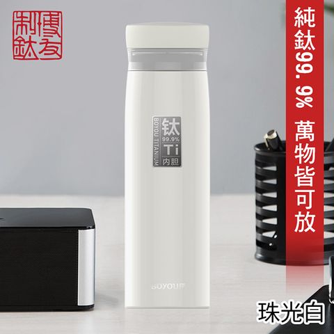 博友制鈦 珠光白鈦鮮杯二代經典款 保溫杯 420ml 純鈦99.9% (純鈦 鈦保溫杯 純鈦 鈦鍋 鈦杯 安全)