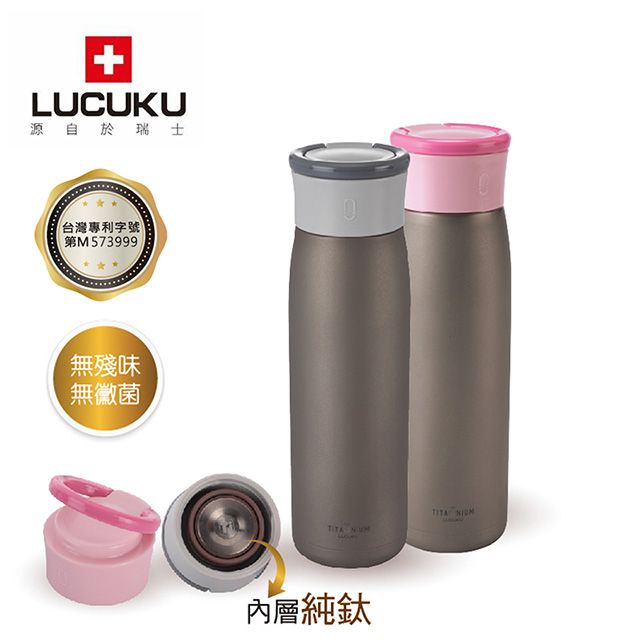  瑞士LUCUKU 鈦鑽真空瓶 420ml TI-020