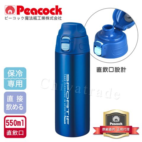 Peacock 日本孔雀 運動暢快直飲不銹鋼保冷專用保溫杯550ML(直飲口設計)-藍色