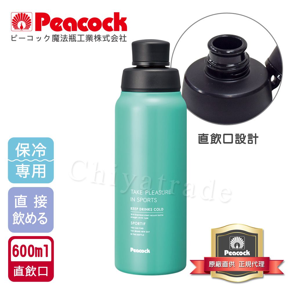 Peacock 日本孔雀 運動暢快直飲不銹鋼保冷專用保溫杯600ML(直飲口設計)-淺草綠