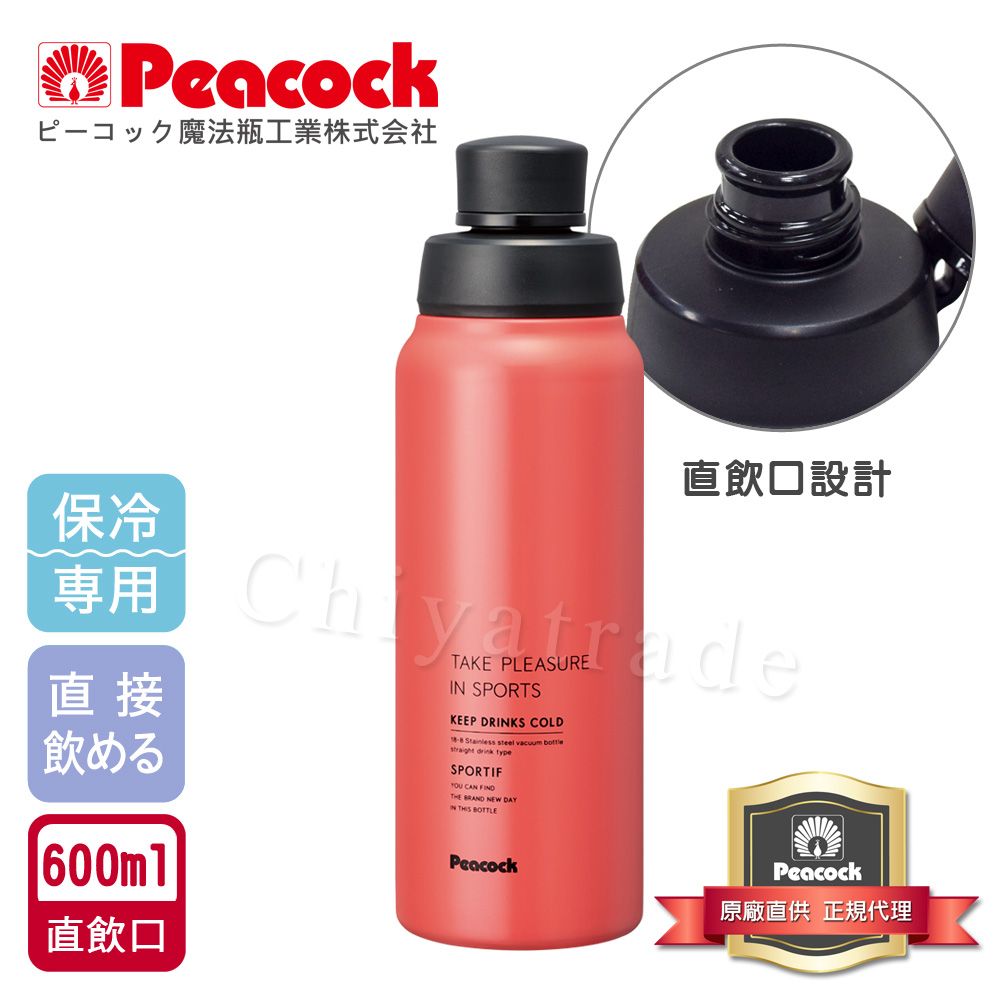 Peacock 日本孔雀 運動暢快直飲不銹鋼保冷專用保溫杯600ML(直飲口設計)-粉色