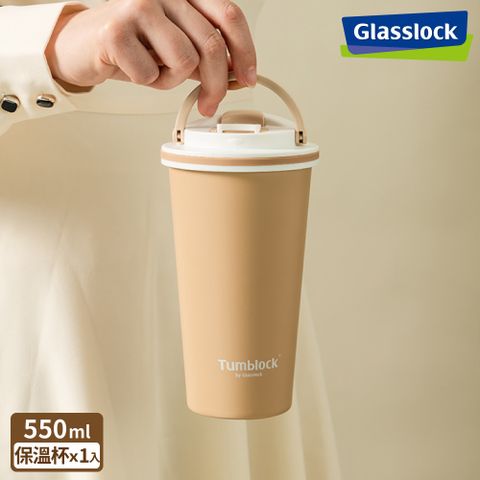 Glasslock Tumblock 附手把不鏽鋼咖啡保溫瓶550ml-奶茶色