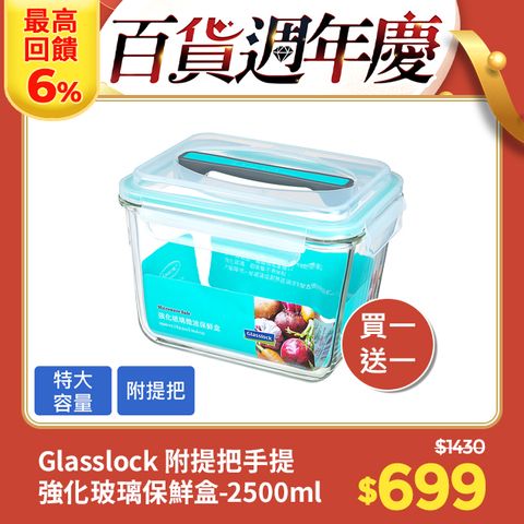 Glasslock 附提把手提強化玻璃保鮮盒 - 長方形2500ml(買一送一)