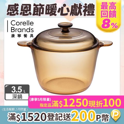 Corelle Brands 康寧餐具 3.5L晶彩透明鍋-深湯鍋