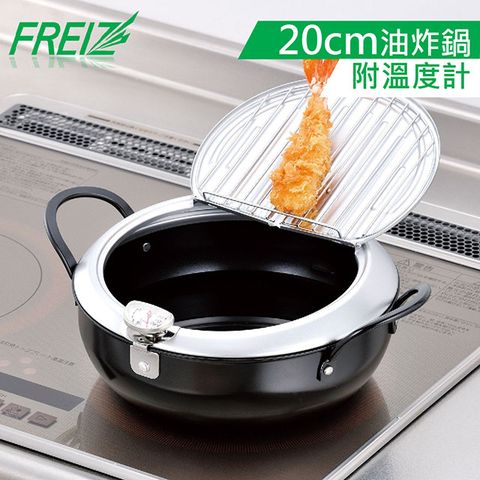 【FREIZ】日本進口鐵製濾油式油炸鍋20cm(附溫度計)