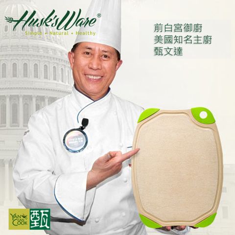 【美國Husk’s ware】第二代稻殼天然無毒環保抗菌雙面砧板-中