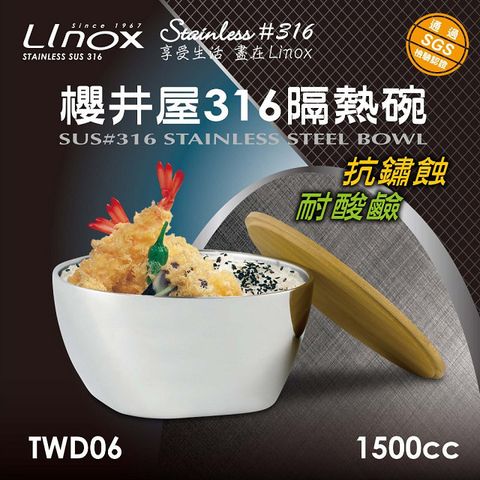 【Linox】櫻井屋不鏽鋼#316隔熱碗(1500cc)