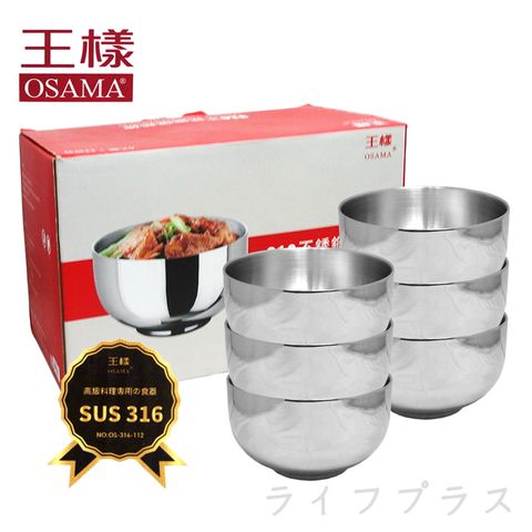 王樣316不鏽鋼隔熱碗-12cm-6入