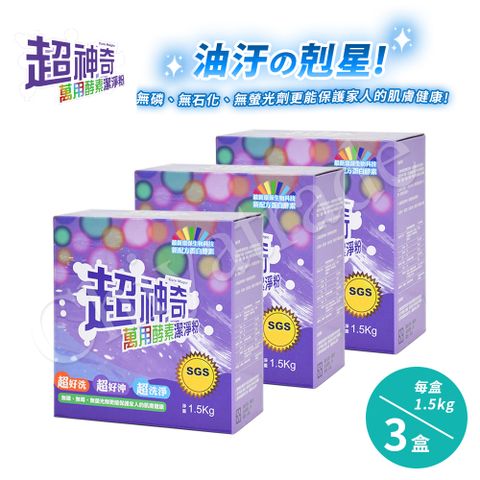 【SGS認證】台灣製 超神奇萬用酵素潔淨粉 萬物皆可洗x3盒 (1.5kg/盒)