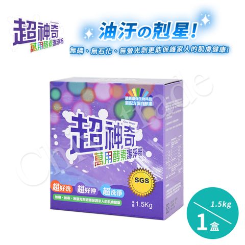 【SGS認證】台灣製 超神奇萬用酵素潔淨粉 萬物皆可洗x1盒 (1.5kg/盒)