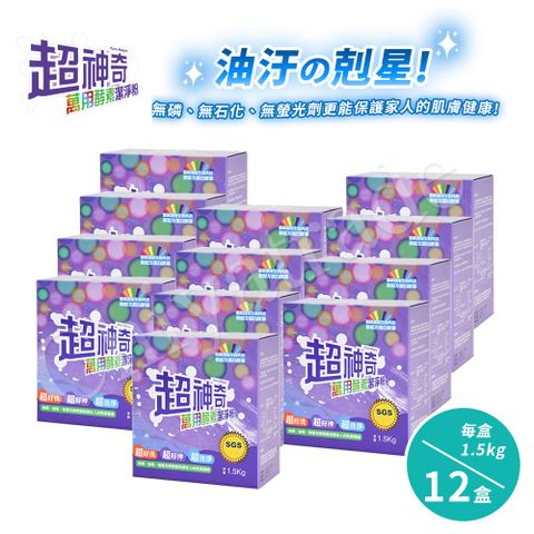 【SGS認證】台灣製 超神奇萬用酵素潔淨粉 萬物皆可洗x12盒 (1.5kg/盒)