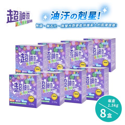 【SGS認證】台灣製 超神奇萬用酵素潔淨粉 萬物皆可洗x8盒 (1.5kg/盒)