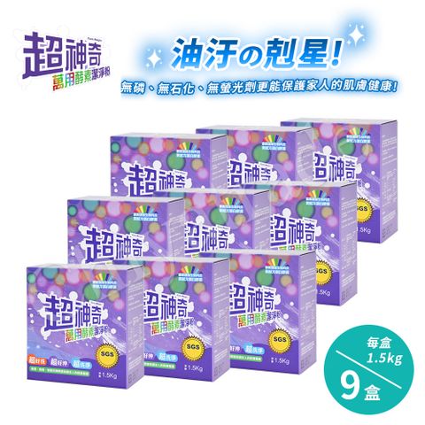 【SGS認證】台灣製 超神奇萬用酵素潔淨粉 萬物皆可洗x9盒 (1.5kg/盒)