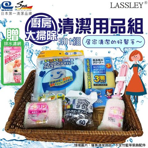 日本WAKO廚房清潔用品組-501~LASSLEY~