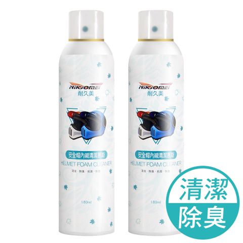 JoyLife 嚴選 安全帽內襯銀離子除臭乾洗清潔劑慕斯180ml(2入)