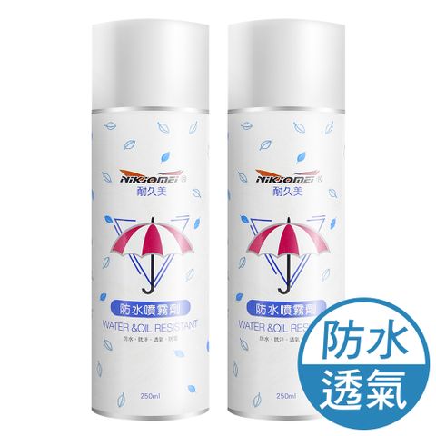 JoyLife 嚴選 強效型鞋包防水噴霧劑250ml(2入)