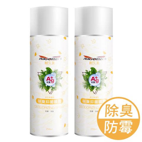 JoyLife 嚴選 淨化加強型銀離子防霉除臭噴霧250ml(2入)