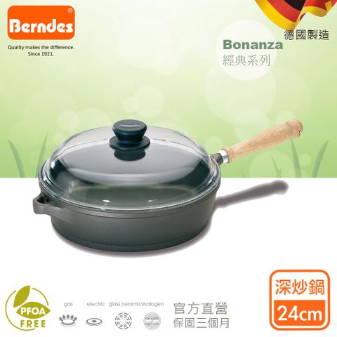 Berndes 寶迪 德國 Bonanza系列經典不沾鍋深炒鍋24cm(含蓋)