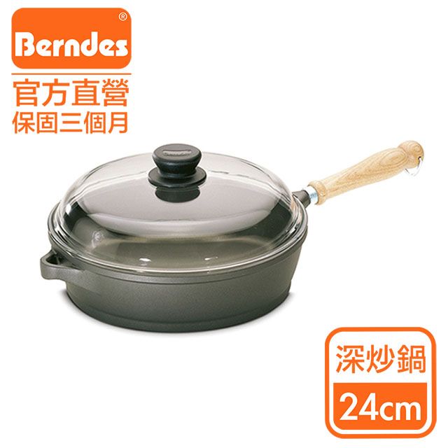 Berndes 寶迪 德國 Bonanza系列經典不沾鍋深炒鍋24cm(含蓋)