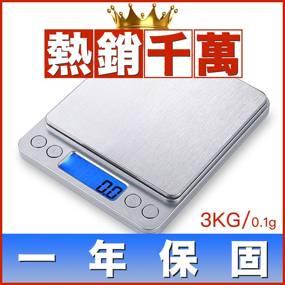  3kg/0.1g 高精密電子秤/廚房料理秤/珠寶秤