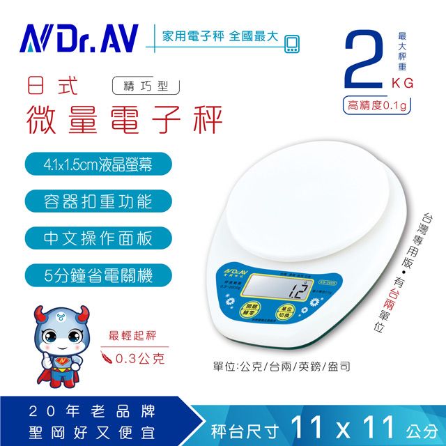 Dr.AV 聖岡科技 單位選擇台兩公克英磅盎司 【N 】KS-395S 日式精巧型微量電子秤 家用秤料理秤廚房秤烘培秤信秤