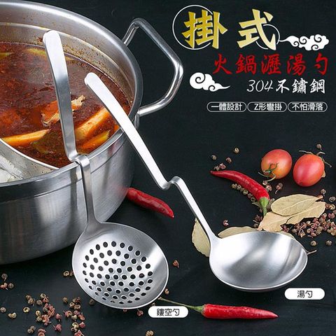 304不鏽鋼掛式火鍋湯勺