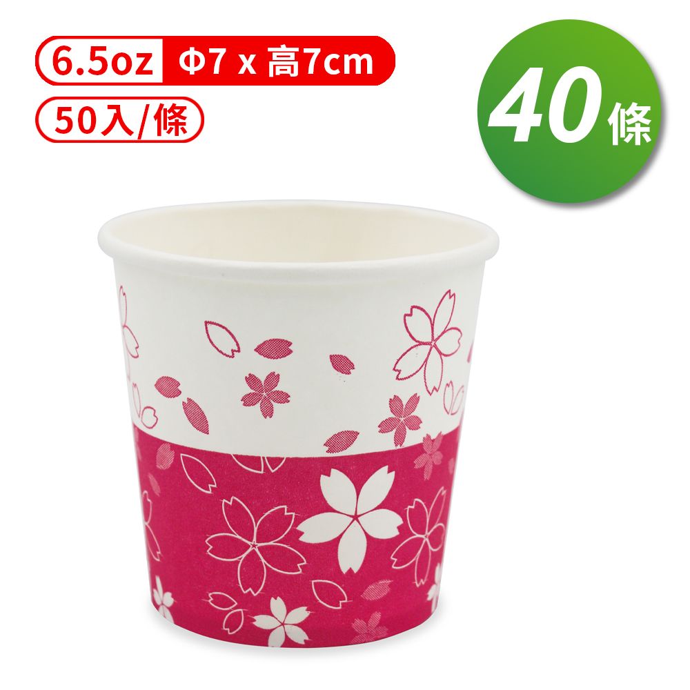  紙杯 (櫻花) (6.5oz) (50入/條) (共40條)