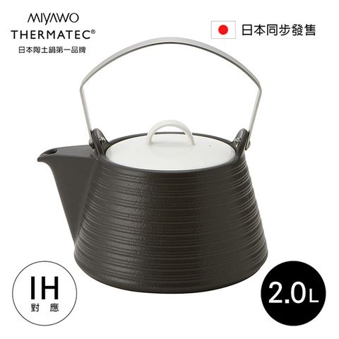 ◤日本陶土鍋第一品牌◢日本MIYAWO THERMATEC IH陶土茶壺 2L-黑色