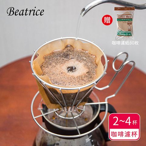 Beatrice 碧翠絲 不鏽鋼咖啡濾杯 2~4杯用(送濾紙80枚)