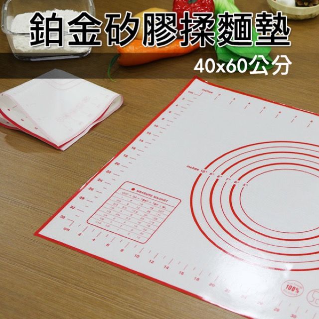  鉑金矽膠揉麵墊 40x60公分 桿麵墊 揉麵墊 料理墊